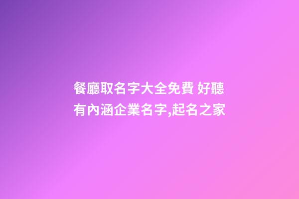 餐廳取名字大全免費 好聽有內涵企業名字,起名之家-第1張-公司起名-玄機派
